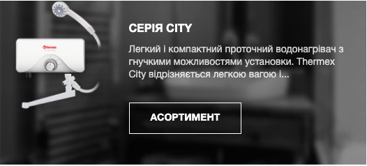 Thermex City проточные водонагреватели рис.