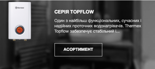 Thermex Topflow проточные водонагреватели рис.
